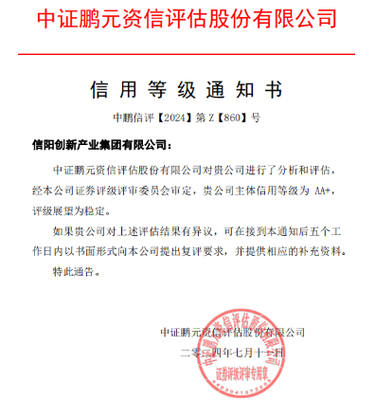 信陽創(chuàng)新產(chǎn)業(yè)集團獲AA+主體評級