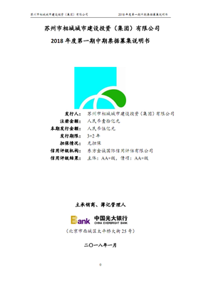 蘇州市相城城市建設(shè)投資(集團(tuán))2018年度第一期中期票據(jù)募集說明書.pdf