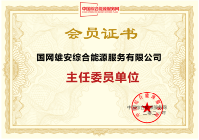 國網(wǎng)雄安綜能公司加入IESPlaza會員俱樂部