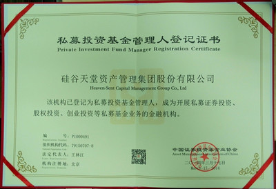 硅谷天堂獲批證監(jiān)會備案成為首批私募投資基金管理人