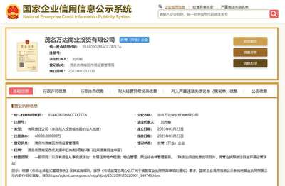 萬達集團成立茂名萬達商業(yè)投資,注冊資本4億元