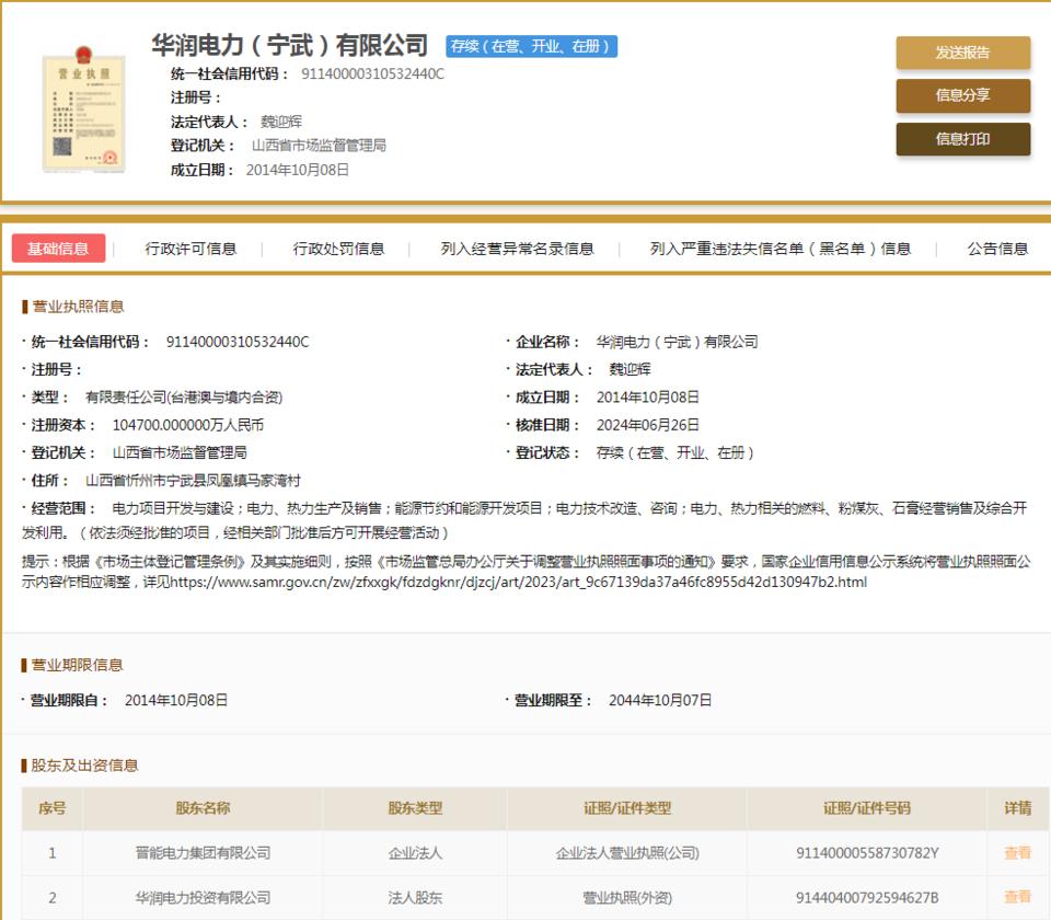 華潤電力(寧武)因不執行政府指導價、政府定價行為被罰