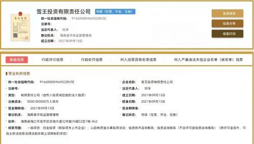 蜜雪冰城布局資本版圖 成立雪王投資公司，注冊資本5000萬元